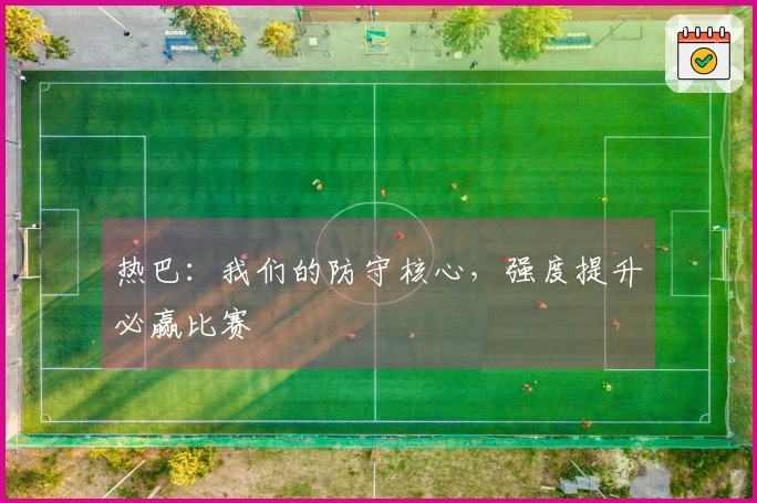 热巴：我们的防守核心，强度提升必赢比赛