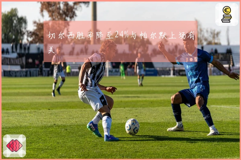 切尔西胜率降至24%与帕尔默上场有关