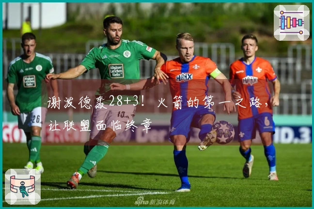 谢泼德轰28+3！火箭的第一之路，让联盟面临终章