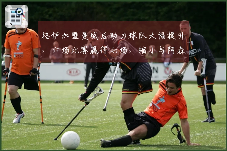 格伊加盟曼城后助力球队大幅提升，六场比赛赢得七场，缩小与阿森纳的差距