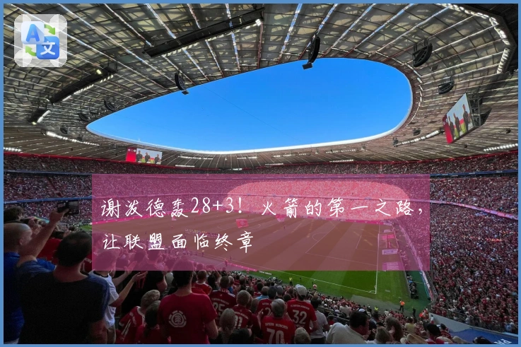 谢泼德轰28+3！火箭的第一之路，让联盟面临终章