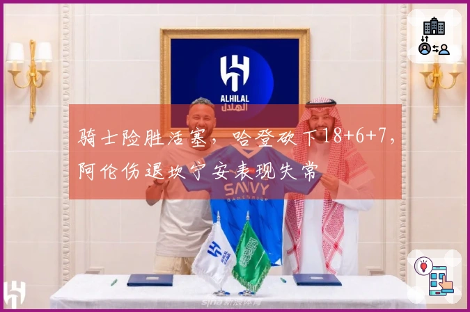 骑士险胜活塞，哈登砍下18+6+7，阿伦伤退坎宁安表现失常