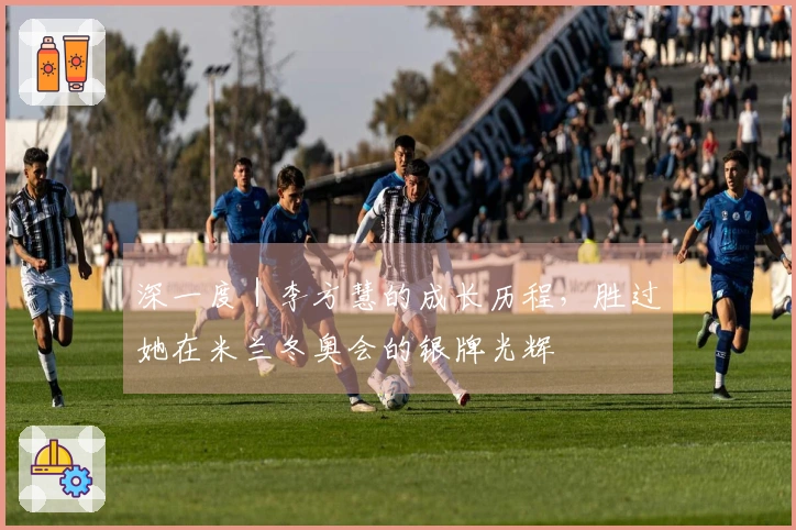 深一度｜李方慧的成长历程，胜过她在米兰冬奥会的银牌光辉