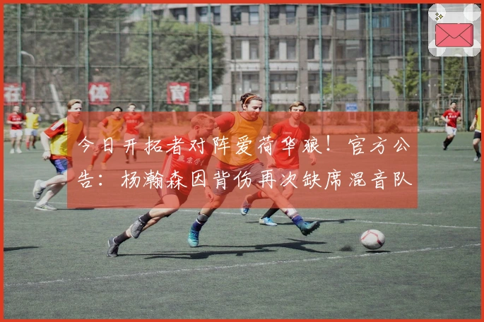 今日开拓者对阵爱荷华狼！官方公告：杨瀚森因背伤再次缺席混音队赛事