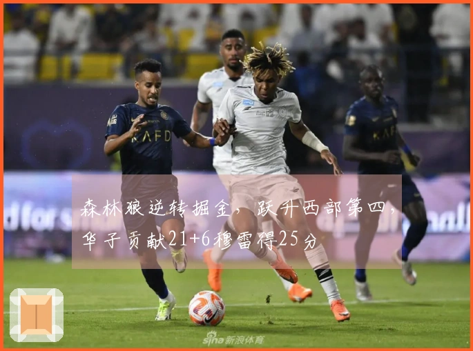 森林狼逆转掘金，跃升西部第四，华子贡献21+6穆雷得25分