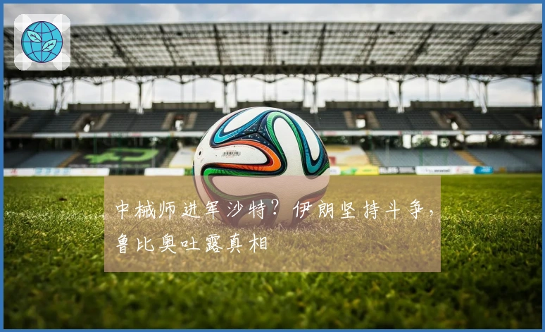 中械师进军沙特？伊朗坚持斗争，鲁比奥吐露真相