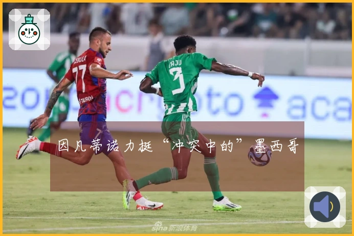 因凡蒂诺力挺“冲突中的”墨西哥