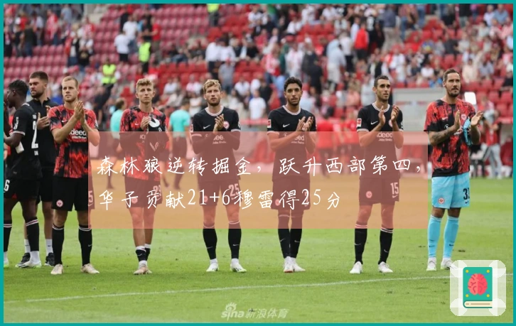 森林狼逆转掘金，跃升西部第四，华子贡献21+6穆雷得25分