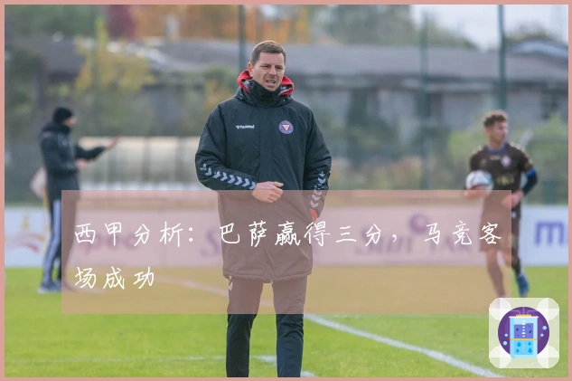 西甲分析：巴萨赢得三分，马竞客场成功